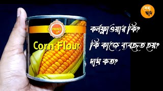 কর্নফ্লাওয়ার কিকি কাজে ব্যবহৃত হয় দাম কত Cornflour ki Cornstarch kiDam kotoCornflour Price [upl. by Lenora809]