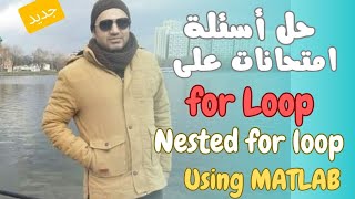 حل اسئلة امتحانات سابقة Revision of forend  for loop  Nested for loop using MATLAB [upl. by Ellehsram]