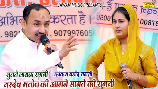 नरदेव मनोज की आमने सामने की रागनी  पूरी सुनने लायक रागनी  Haryanvi Dehati Ragni 2023  Jawan Music [upl. by Wally]