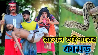 রাসেল ভাইপারের কামড়  Bangla New Funny Video 2024  Sonno Sara Public [upl. by Eresed29]