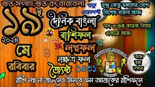 Ajker Rashifal 19 May 2024 আজকের রাশিফল ১৯ মে ২০২৪ শনিবার Dainik Rashifal astrological science [upl. by Rahel]