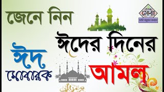 জেনে নিন ঈদের দিনের সুন্নাতের আমল  Elam seba [upl. by Erdnuaed73]