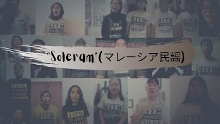 神奈川「バーチャル開放区」 “Soleram”マレーシア民謡  UiTM室内合唱団 [upl. by Yrome511]