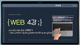 4강 JavaScript 요소 선택하기  documentquerySelector와 querySelectorAll 2 [upl. by Zoe]