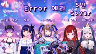 ERROR 에러 COVER  버튜버 5명이 함께 부르는 에러 풀커버 ┃아이리칸나 릴파 아카네리제 테리눈나 토코야미토와 불법커버 [upl. by Oznecniv146]