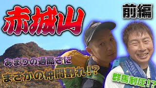 【登山】2023年の益子の抱負「赤城山」！！ [upl. by Ledif]