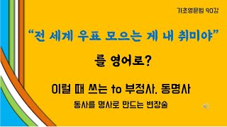 90 quot전 세계 우표 모으는 게 내 취미야quot 를 영어로 [upl. by Rutledge]