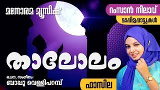 Thalolam  Vilayil Faseela  RAMZAN NILAVU [upl. by Enrev]