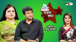 Igloo Taroka Kathon  Kanak Chapa  Kabir Bakul  Celebrity Adda  Channel i Shows [upl. by Rothstein]