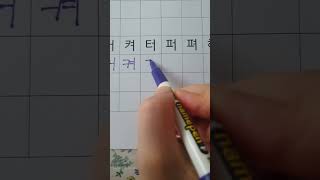 Learning Korean 17 consonants  vowels ㅓㅕ [upl. by Atinev]