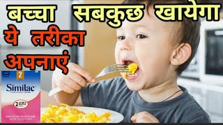 Does your child also have no appetite क्या आपके बच्चे को भी भूख नहीं होता [upl. by Wilone]