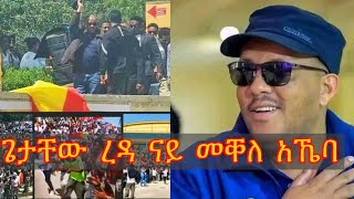 🛑 ግምት ጌታቸው ረዳ  ምስ ደገፍቱ አብ መቐለ አኼባ አካይዱ [upl. by Scheers678]