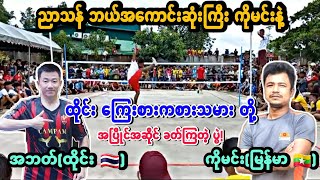 ညာသန္ ဘယ္အေကာင္းဆံုးႀကီး ကိုမင္း ျမန္မာ 🇲🇲 Vs အဘက္ ထိုင္း🇹🇭 Sepaktakraw Myanmar Vs Thailand ‼ [upl. by Goulet459]