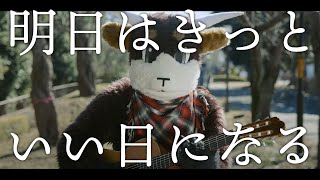 明日はきっといい日になる  孔瑛 Cover [upl. by Baylor]