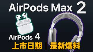 AirPods 4  AirPods Max 2 上市日期｜最新消息 [upl. by Natelson]