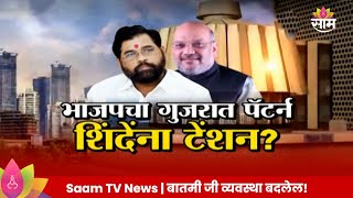 Special Report Mahayutiशिंदेंच्या उमेदवारांवर भाजपची छापभाजपचा महायुतीसाठी गुजरात पॅटर्न [upl. by Saw]