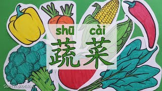 学中文蔬菜  Learn Vegetables In Chinese For Kids  Aprender las Verduras en Chino para Niños [upl. by Schecter]