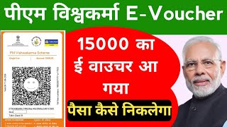 pm vishwakarma e voucher aa gya  pm vishwakarma e voucher kaise use kare pm vishwakarma 15000 code [upl. by Leyameg]