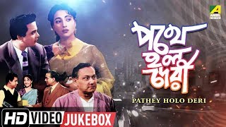 Pathey Holo Deri  Bengali Movie Songs  Video Jukebox  Uttam Kumar Suchitra Sen  HD Video Songs [upl. by Ecyle]