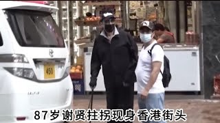 87岁谢贤拄拐现身香港街头，谢霆锋终于带王菲回家看爸爸了？ [upl. by Robinetta]