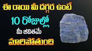 ఈ రాయి మీ దగ్గర ఉంటె 10 రోజుల్లో మీ జీవితమే మారిపోతుంది  Life Changing Stone  6JVR 6jvr [upl. by Moule625]