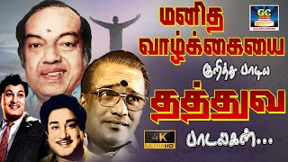 மனித வாழ்க்கையை குறித்து பாடிய தத்துவ பாடல்கள்  TMS Thathuva Padalgal  MGR  Sivaji  Kannadhasan [upl. by Drageruaeb]