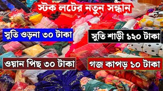 সুতি ওড়না ৩০ টাকা  সুতি ওয়ান পিছ ৩০ টাকা  গজ কাপড় ১০ টাকা  সুতি শাড়ী ১২০ টাকা  stock lot [upl. by Keith]