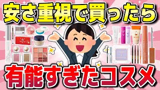 【有益】価格設定狂ってる！異常に安いのに有能すぎたコスメ！（下地・パウダー・アイブロウなど） [upl. by Ittap943]