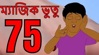 ম্যাজিক ভুতু Magic Bhootu  Ep  75  Bangla Friendly Little Ghost Cartoon Story  Zee Kids [upl. by Gnurt]