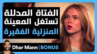 Dhar Mann Studios  الفتاة المدللة تستغل المعينة المنزلية الفقيرة [upl. by Oivlis]