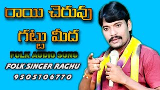 Raai cheruvu gattu meeda Folk song ll Folk singer Raghu 9505106770 ll Vizianagaram district [upl. by Ylicec808]