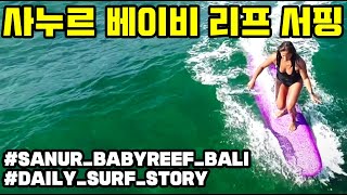 발리 사누르 베이비 리프 서핑 드론 항공촬영 영상 BabyReef Surfing Sanur Bali Drone Footage [upl. by Chin749]