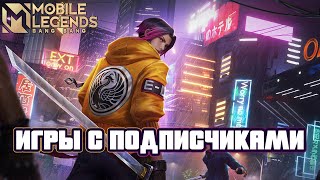 ИГРЫ С ПОДПИСЧИКАМИ  MOBILE LEGENDS mobilelegends mlbb shortsmlbb мобайллегенд млбб shorts [upl. by Itnavart]