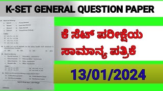 KSET General Paper 1 ಕೆ ಸೆಟ್ ಪರೀಕ್ಷೆಯ ಸಾಮಾನ್ಯ ಪತ್ರಿಕೆ  13012024 kset exam [upl. by Bluefield542]