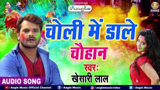 Khesari Lal Yadav Holi Song 2021  चोली में डाले चौहान  Choli Me Dale Chohan  HOLI GEET 2021 [upl. by Huberman814]