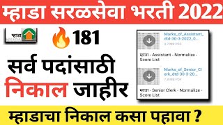 Mhada result 2022  म्हाडा निकाल जाहीर mhada exam result 2022  mhada result 2022 latest update [upl. by Nitfa]