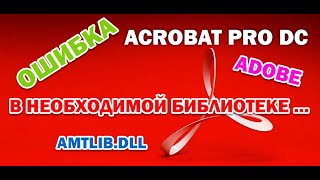 FIX Ошибка в необходимой библиотеке или файле приложения Acrobat Pro DC Легкое решение проблемы [upl. by Toft]