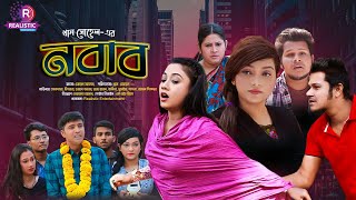 Nabab  নবাব  Bangla New Natok  Chamok Tara  Dipraaz  Realistic Entertainment [upl. by Shotton]