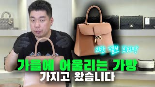 가을에 어울리는 가방 가지고왔습니다 2탄 델보 브리앙 [upl. by Edd]