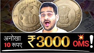 💥Rare 10 Rs Coin Value Rs 3000 Old Coins Value Rare 10 Rupees OMS oldcoins chillargyan [upl. by Sebastian8]