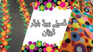 Display Board Border Designبلیٹن بورڈ بارڈرزBulletin Board Borders [upl. by Jareb]