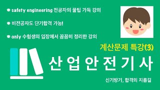 신기방기산업안전기사 계산문제 특강3 [upl. by Horn793]