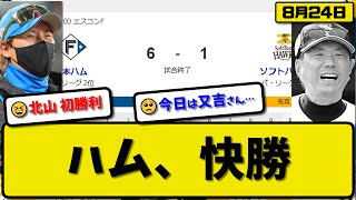 【1位vs2位】日本ハムファイターズがソフトバンクホークスに61で勝利…8月24日快勝…先発北山8回無失点初勝利…淺間amp万波amp上川畑が活躍【最新・反応集・なんJ・2ch】プロ野球 [upl. by Haon733]