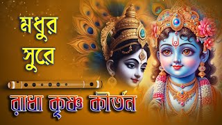 মধুর সুরে রাধা কৃষ্ণ কীর্তন  Hare Krishna Hare Rama  Mahamantras  হরে কৃষ্ণ  Dhun non stop 1 hr [upl. by Blight886]