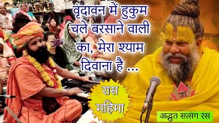 premanand ji maharaj prakash das ji  vrindavan mein hukum chale barsane wali ka  shri hari vansh [upl. by Anelrac463]