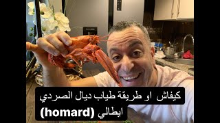 Comment préparer le homard  la ricetta italiana per preparare la pasta con astici [upl. by Odrarej51]