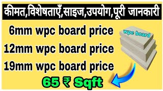 What is wpc board  Price  2023 [upl. by Otrevogir]