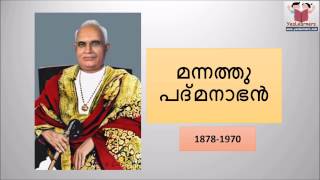 Mannathu Padmanabhan  മന്നത്ത് പദ്മനാഭന്‍   Kerala Renaissance Kerala PSC Coaching [upl. by Lemej961]