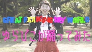 【ゆらぴこ】GREAT FXXKING MY WORLD踊ってみた [upl. by Yenahpets]