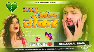 Marlu Aisan Thokar Neelkamal Singh Sad songs Bewafai Gana Bhojpuri trending songs Lofi by ADR [upl. by Drawdesemaj]